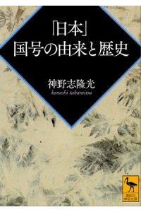楽天kobo電子書籍ストア 日本 国号の由来と歴史 神野志隆光 楽天kobo電子書籍ストア 日本 国号の由来と歴史 神野志隆光
